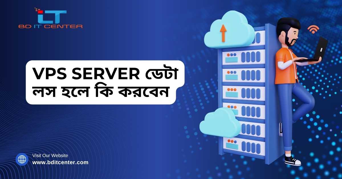 VPS Server ডেটা লস হলে কি করবেন | BD IT CENTER