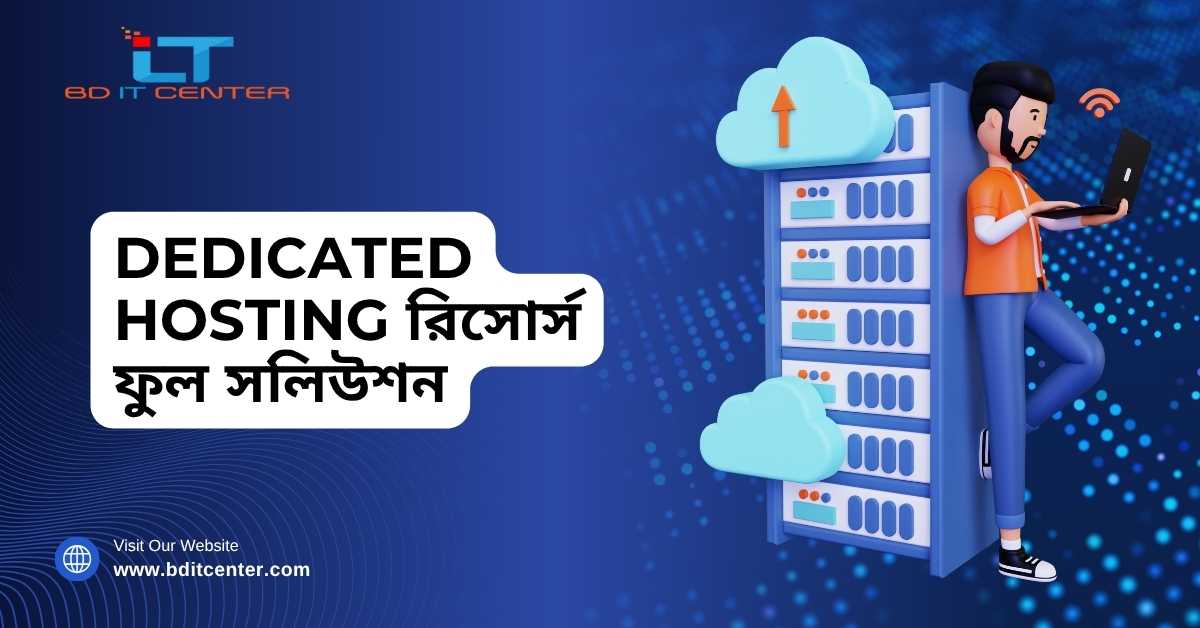 Dedicated Hosting রিসোর্স ফুল সলিউশন | BD IT CENTER