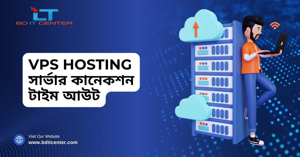 VPS Hosting সার্ভার কানেকশন টাইম আউট সমাধান – BD IT CENTER