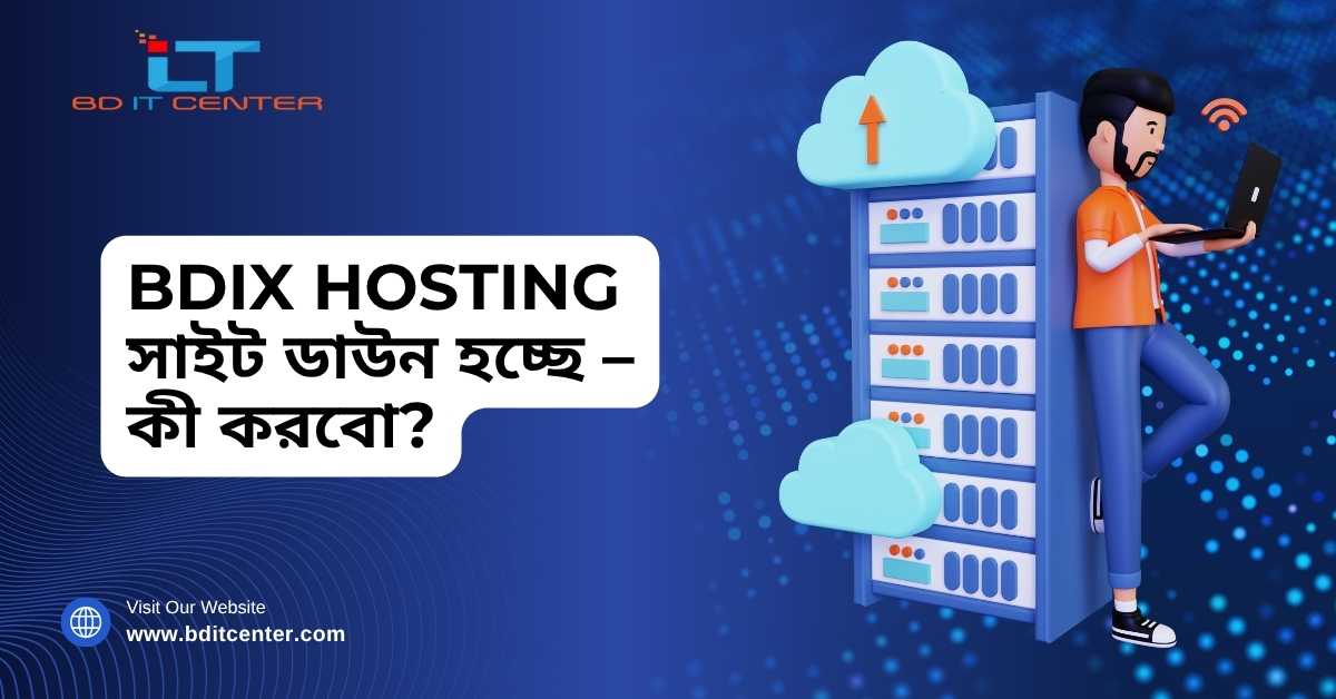 BDIX Hosting সাইট ডাউন হচ্ছে – করণীয় ও সমাধান | BD IT CENTER