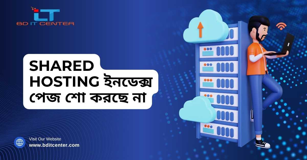 Shared Hosting ইনডেক্স পেজ শো করছে না সমাধান | BD IT CENTER