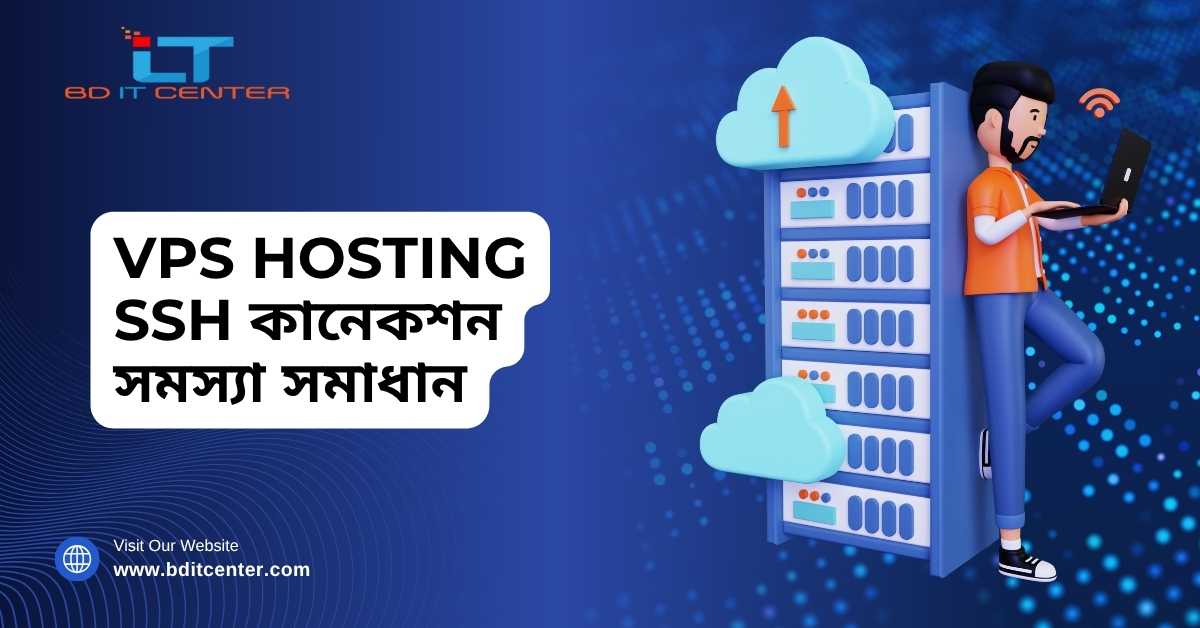 VPS Hosting SSH কানেকশন সমস্যা সমাধান | BD IT CENTER