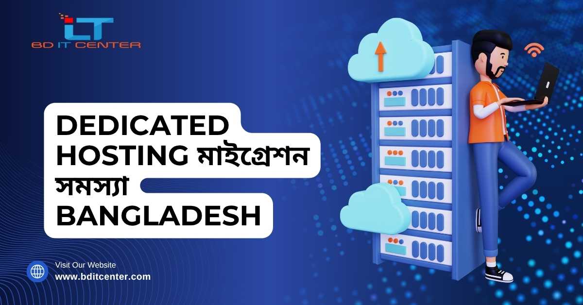 Dedicated Hosting মাইগ্রেশন সমস্যা সমাধান Bangladesh