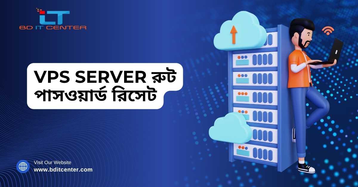 VPS Server রুট পাসওয়ার্ড রিসেট গাইড বাংলাদেশে