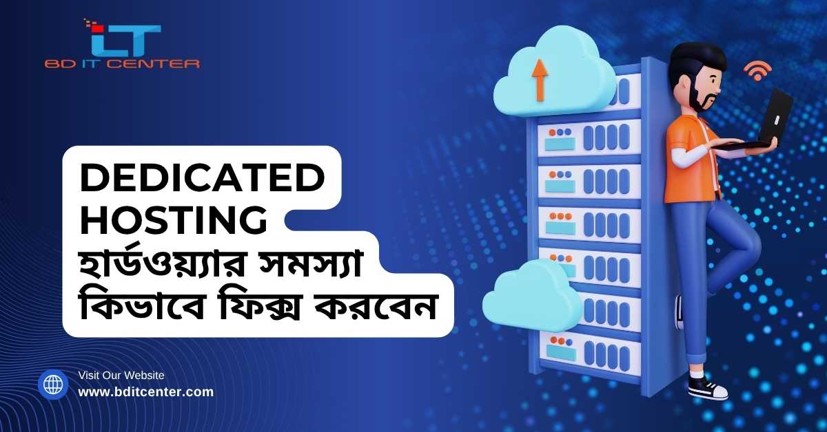 Dedicated Hosting হার্ডওয়্যার সমস্যা ফিক্স গাইড – BD IT CENTER