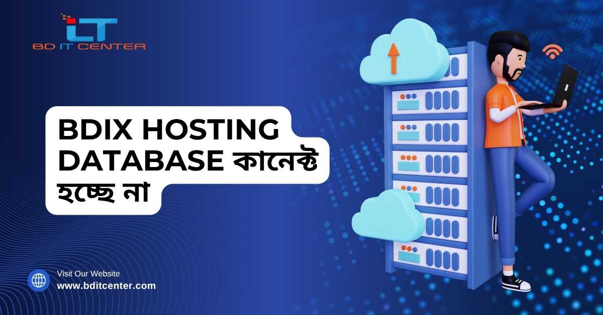 BDIX Hosting Database কানেক্ট হচ্ছে না? সমাধান ও সেরা হোস্টিং