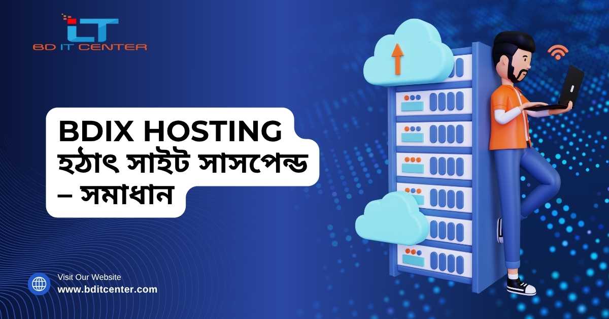 BDIX Hosting হঠাৎ সাইট সাসপেন্ড – সমাধান | BD IT CENTER