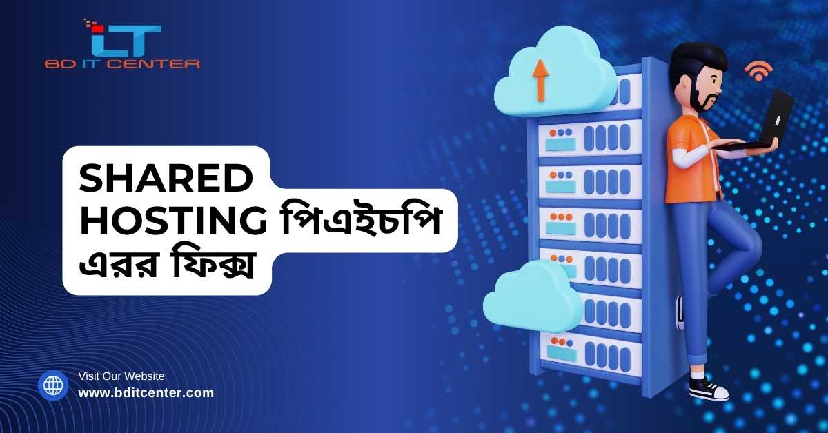 Shared Hosting পিএইচপি এরর ফিক্স | BD IT CENTER Hosting BD