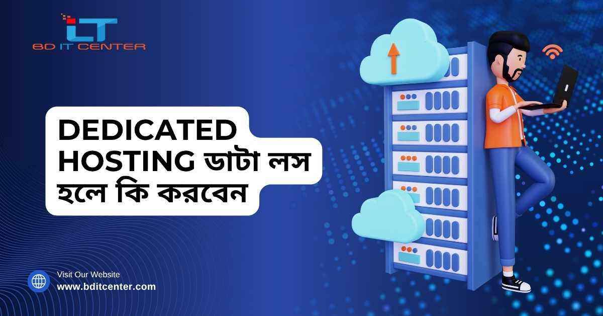 Dedicated Hosting ডাটা লস সমাধান গাইড