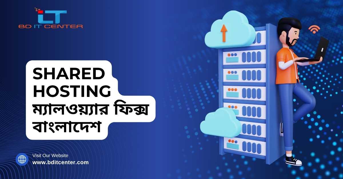 Shared Hosting ম্যালওয়্যার ফিক্স বাংলাদেশ | BD IT CENTER