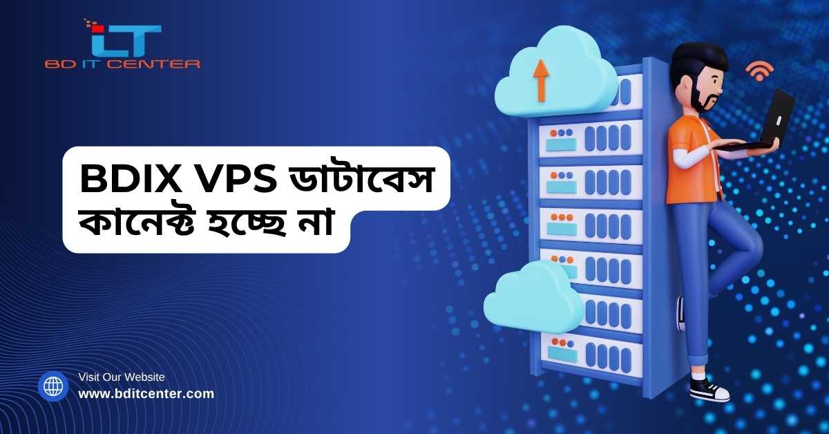 BDIX VPS ডাটাবেস কানেক্ট হচ্ছে না – সমাধান ও সেরা হোস্টিং