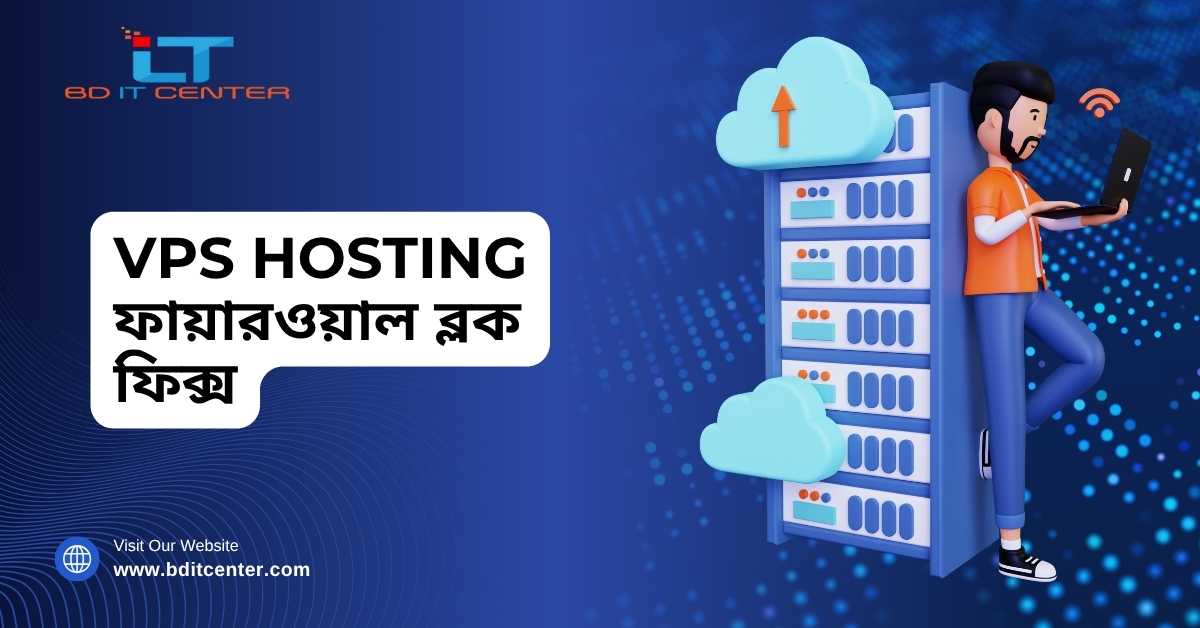 VPS Hosting ফায়ারওয়াল ব্লক ফিক্স – BD IT CENTER Best VPS Bangladesh